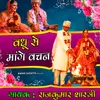 About Vadhu Ne Mange Vachan Song